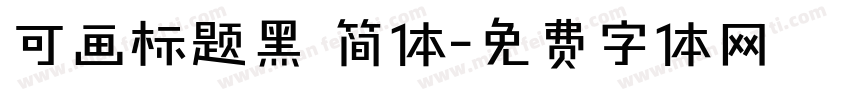 可画标题黑 简体字体转换